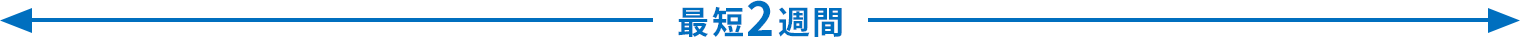 最短2週間