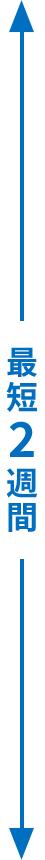 最短2週間