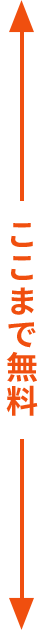 ここまで無料