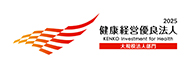健康経営の取り組み