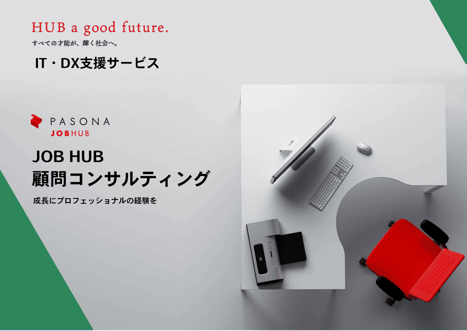 JOB HUB顧問コンサルティング IT・DX推進支援サービス