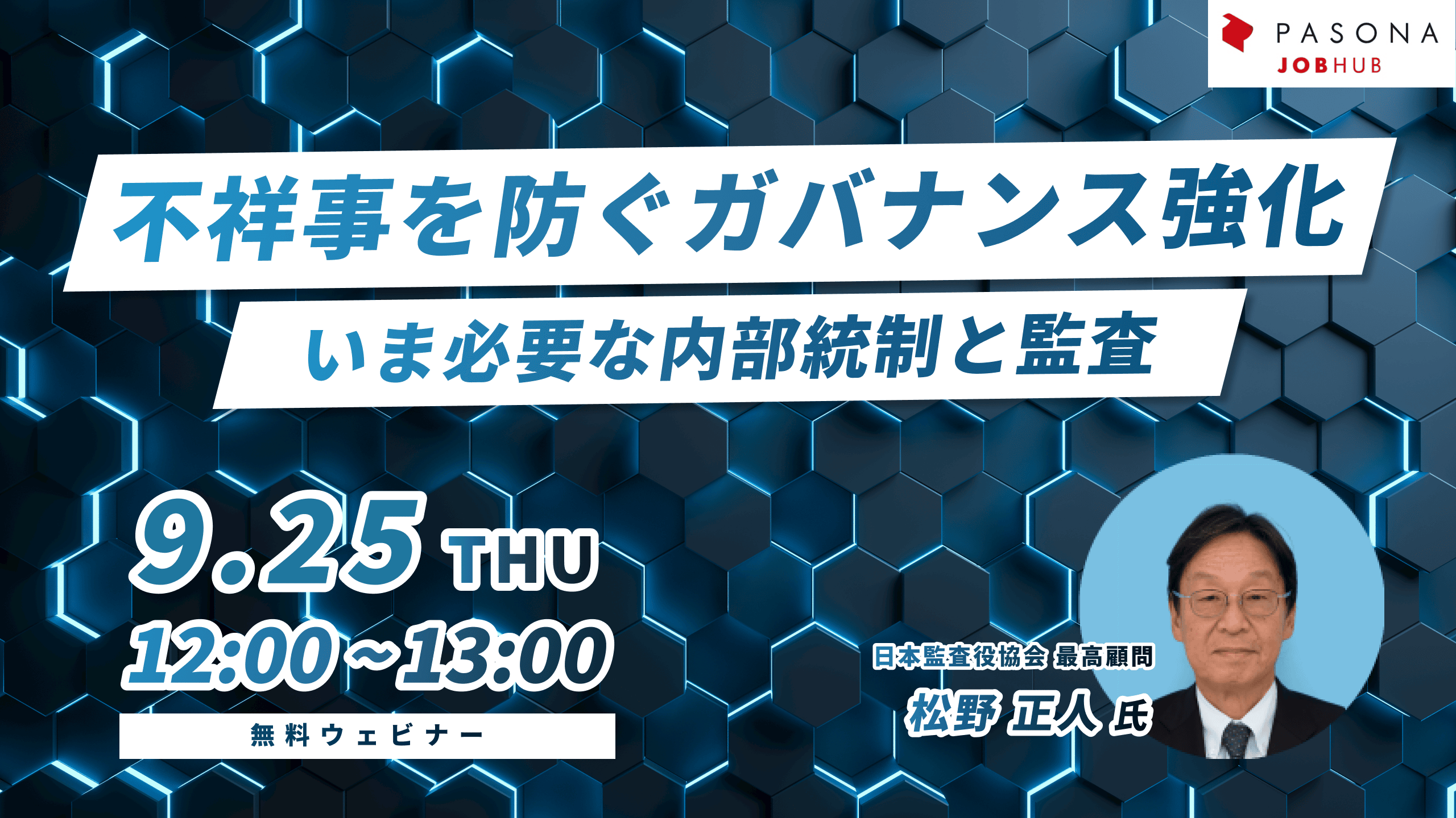 不祥事を防ぐガバナンス強化、いま必要な内部統制と監査 | 顧問・プロ人材紹介のパソナJOBHUB