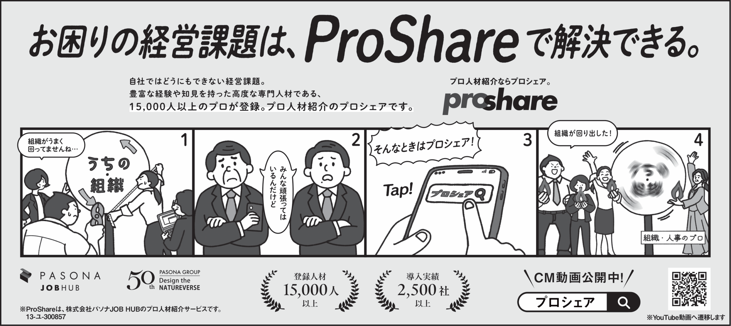 プロ人材サービスProShare（プロシェア）